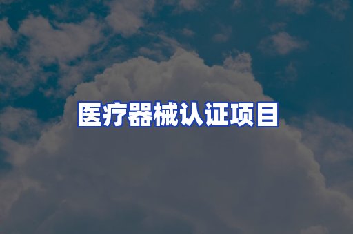 医疗器械认证项目