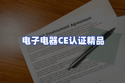 电子电器认证项目